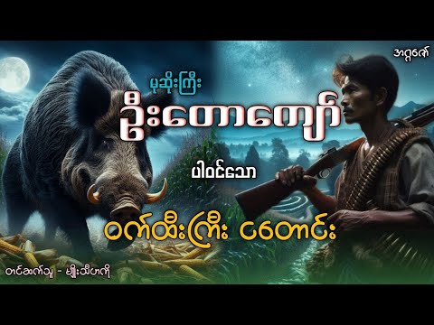မုဆိုးကြီးဦးတောကျော် နှင့် ဝက်ထီးကြီးငတောင်း