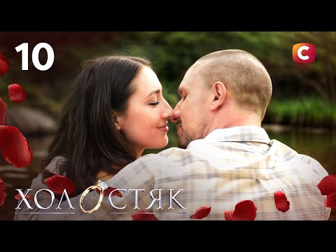 Холостяк 14 – Випуск 10 від 19.12.2025