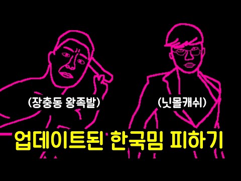 한국밈 피하기가 드디어 업데이트 됐습니다ㅋㅋㅋㅋ