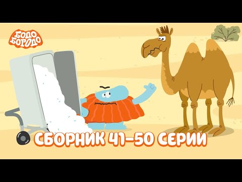 Путешествия с Бодо Бородо. Все серии подряд. Часть 5. Бодо Бородо. Обучающие мультфильмы