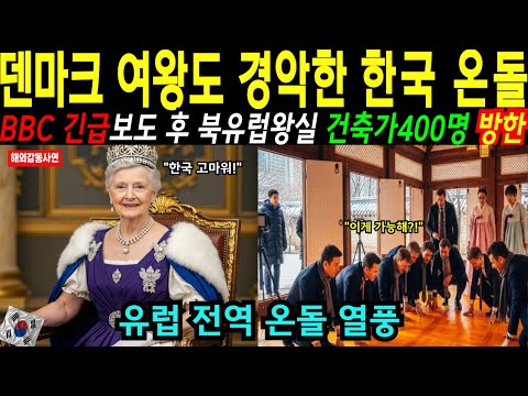 [해외감동사연] 한국 온돌에 빠진 덴마크 왕실! 200년 왕궁 바닥 전부 뜯어내고 온돌 깔자 벌어진 기적, 유럽 전역 온돌 열풍