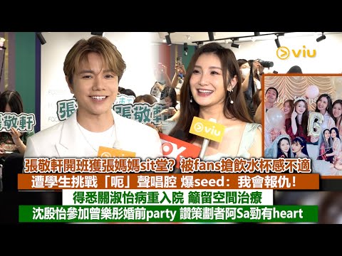 ✨足本訪問：張敬軒開班獲張媽媽旁聽❓被搶飲水杯感不適😟遭學生挑戰「呃」聲唱腔：我會報仇❗得悉關淑怡病重籲留空間治療🙏🏻沈殷怡參加曾樂彤婚前派對讚策劃者阿Sa勁有heart🫰🏻｜Viu1現場實況