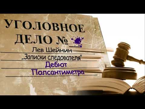 Лев Шейнин "Дебют" "Полсантиметра" рассказы из сборника "Записки следователя" аудиокнига Lev Sheinin