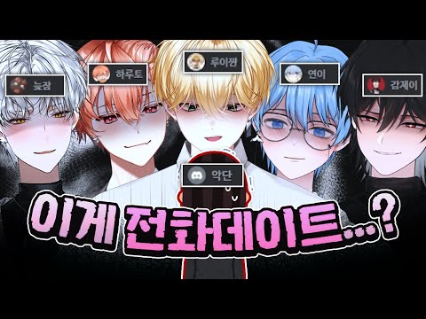 싸이코드 제 6의 멤버...! - 전화 데이트