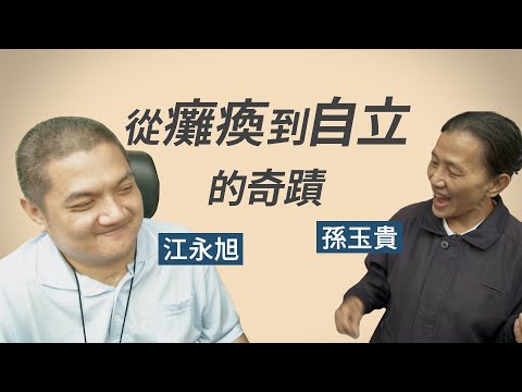 【行動現場】 從離開臥床開始--江永旭  志工孫玉貴、江詠湄、張麗娜、簡守信 - 20230610