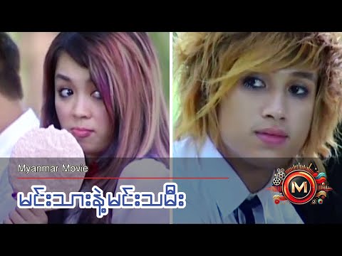 မင်းသားနဲ့မင်းသမီး(အောင်ရဲလင်း၊ ဖွေးဖွေး) #myanmarmovie #comedy #teen #love #aungyelin #phwayphway
