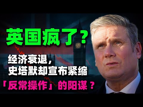 英國首相支持率僅18%，經濟衰退，史塔默卻宣布緊縮？英國瘋了嗎？一口氣了解史塔默的「反常操作」背後的陽謀！#英國首相 #英國經濟