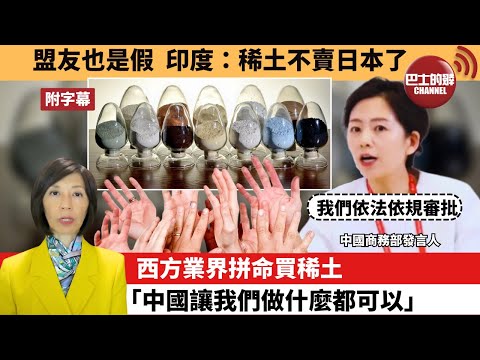 (附字幕) 李彤「外交短評」盟友也是假，印度：稀土不賣日本了。西方業界拼命買稀土，「中國讓我們做什麼都可以。」 25年6月16日