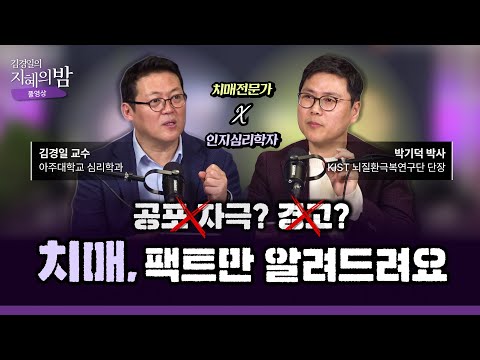 치매 치료제를 개발하는 박사님께 ‘직접’ 물어봤습니다. | KIST 뇌질환극복연구단 박기덕 박사 #노후 #은퇴 #건강 [김경일의 지혜의 밤 15화 FULL]
