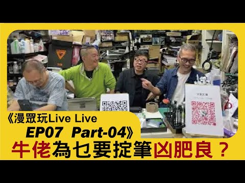 EP07《御林軍與牛家班》牛佬為乜要掟筆凶肥良？   倫裕國係「牛家班」金牌公關王