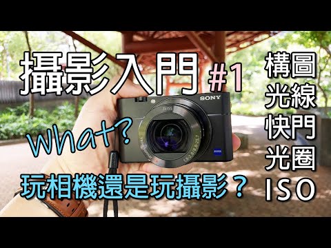 [Live 教學] 攝影入門 01 基本構圖/光線/入門相機選擇/態度/