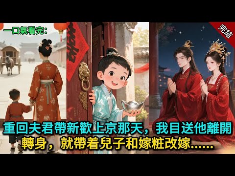 重回夫君帶新歡上京那天，我目送他離開；轉身就帶着兒子和嫁粧改嫁