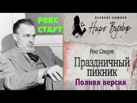 Рекс Стаут.Праздничный пикник.Ниро Вульф.Детектив.Полностью.Читает актер Юрий Яковлев Суханов.