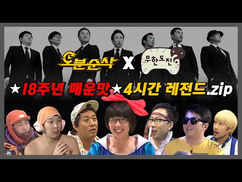 [#무한도전] ⚠어린이 시청 주의⚠ 18주년 생일 맞이 무도의 🌶매운맛🌶 4시간 모음.zip | 무한도전⏱오분순삭 MBC090307방송