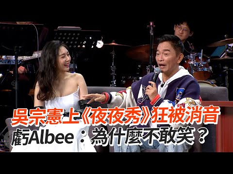 吳宗憲上《夜夜秀》狂被消音　虧Albee：為什麼不敢笑？｜炎上｜賀瓏｜消音
