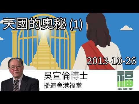 天國的奧秘(1) Dr Daniel Wu 吳宣倫博士講道 先求神的國與義的屬靈智慧 4K