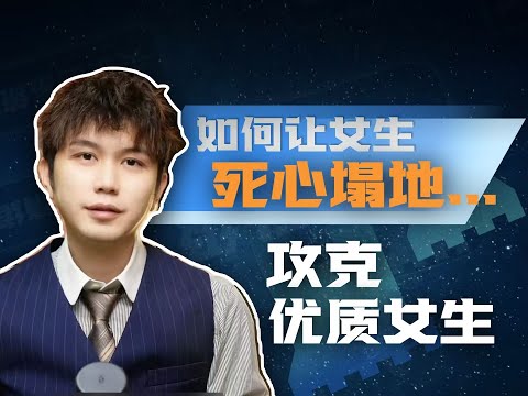 如何让女生对你死心塌地,攻克优质女生的三关秘籍