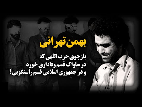 بهمن تهرانی ؛ بازجوی حزب‌اللهی ساواک که به تمام گناهانش در دادگاه انقلاب اعتراف کرد !