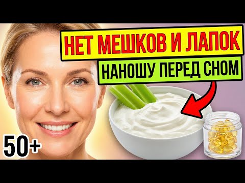 Маска вместо патчей: сметана, сельдерей и ретинол против мешков под глазами 50+