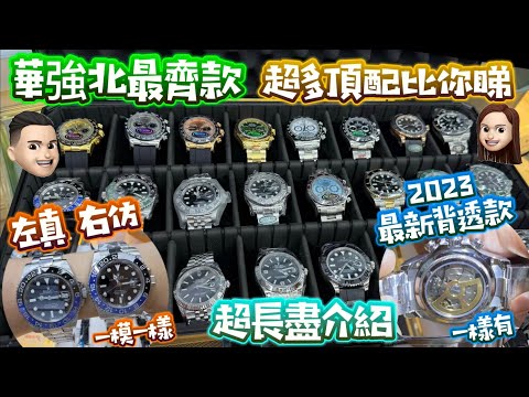 全華強最齊|機械錶天花板| 背透款一樣有|最多最齊款|實體店方便查詢|帶埋真既對比 #機械錶 #公仔頭一家 #華強北 #賽格通訊市場 #工業大廈 #專家分析 