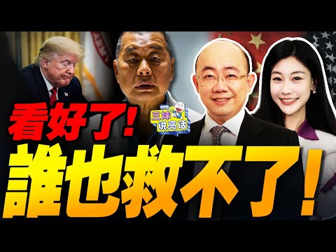 黎智英全部定罪!香港不再是籌碼｜川普、英國接連表態!  #三妹说亮话
