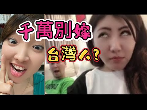 千萬別嫁台灣人？她們全後悔了，嫁給台灣男人，真實生活曝光！ 大陸女生瘋傳：嫁來台灣根本是被寵壞的開始！