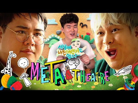 [강현석VS김원식] 정면승부! 금쪽이의 역습 | 메타씨어터 EP.06