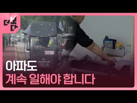 [더 보다] 아프면 쉴 수 있나요? / KBS 2025.09.01.