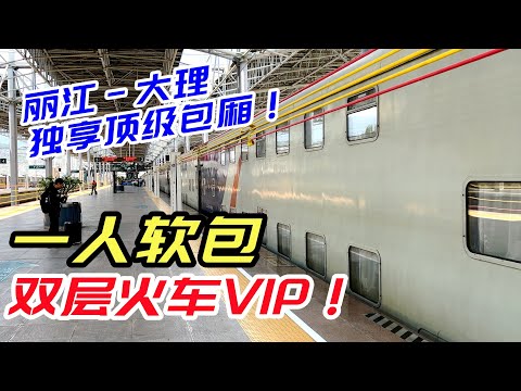 雙層火車VIP包廂！一人軟包麗江-大理全體驗