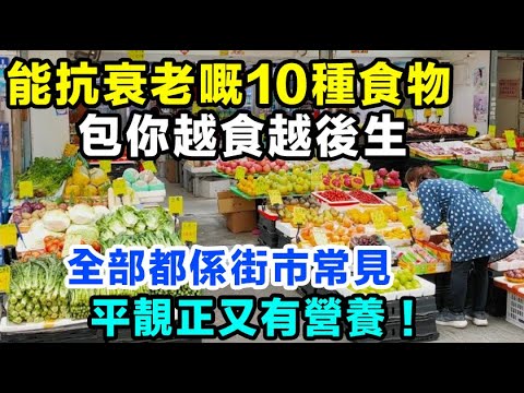 能抗衰老嘅10種食物，包你越食越後生，全部都係街市常見，平靚正又有營養！#健康你要知 #街市買餸攻略 #食得健康 #養生唔好中伏 #飲食要清淡 #你唔知的營養知識 #廚房智慧 #食物真相揭秘