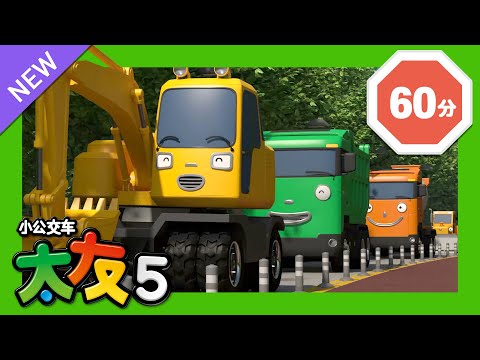 太友 第5季連續看 第6集~第10集 (60分) | 小公交车太友 | Tayo the Little Bus Chinese