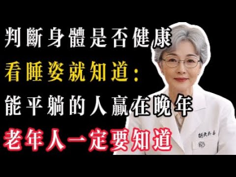 別再錯把代償當習慣！你的「側睡偏好」，可能是身體的求救信號#老年健康 #中醫 #中醫養生 #睡眠導入 #長壽秘密 #老年人健康 #健康養生