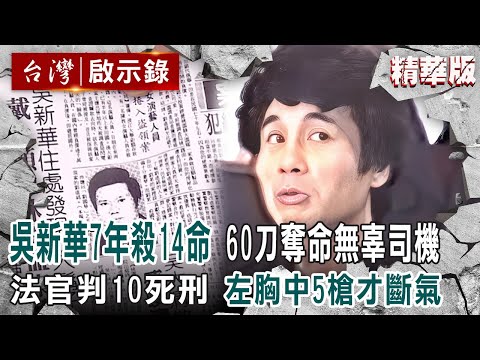 【內幕解析】吳新華7年殺14命「60刀奪命無辜司機」！法官破天荒判10死刑「左胸中5槍才斷氣」【@ebcapocalypse │洪培翔】