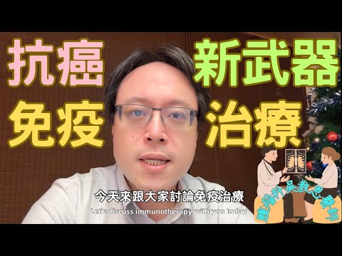 癌症新利器：免疫治療巨大突破！Cancer's Game-Changer: Revolutionary Breakthroughs in Immunotherapy!