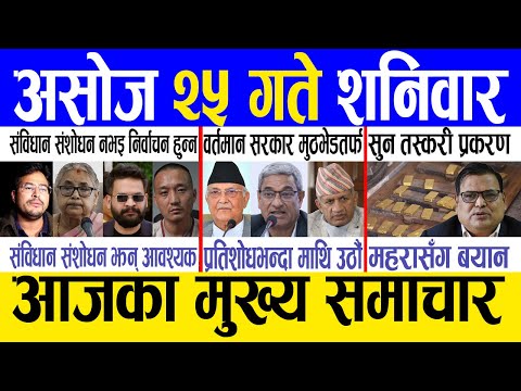 Today news 🔴 nepali news | aaja ka mukhya samachar, nepali samachar live | Ashoj 25 gate 2082
