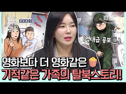 [#밥친구] 💥위기 대처 능력 1타🔥끊임없는 북송 위기를 극복해낸 그녀의 방법은?😱| #이제만나러갑니다 689회