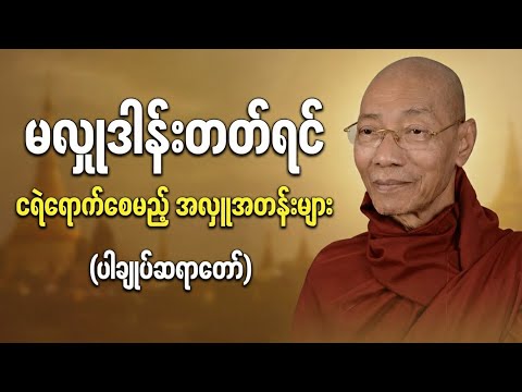 မလှူဒါန်းတတ်ရင် ငရဲရောက်စေမည့် အလှူအတန်းများ | ပါချုပ်ဆရာတော်ဘုရား