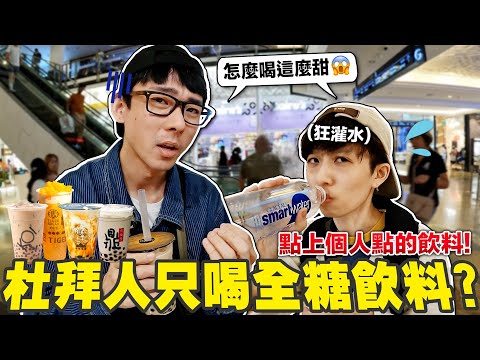 台灣全糖只有杜拜半糖?! 實測杜拜人最愛的台灣手搖飲口味!