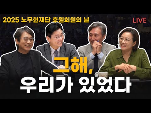 '그해, 우리가 있었다' 2025 노무현재단 후원회원의 날 특집방송 | 유시민, 조수진, 변상욱, 정준희, 이한철밴드