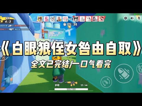 《白眼狼侄女咎由自取》#小说 #小说推荐 #故事 #爽文 #大女主 #重生 #复仇