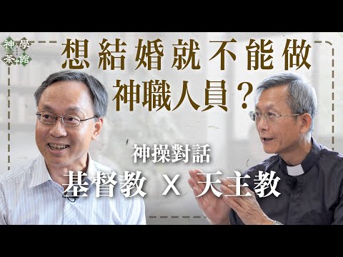 神學茶館｜神操的神學｜想結婚就不能做神職人員？｜神學預設影響我們的感動？