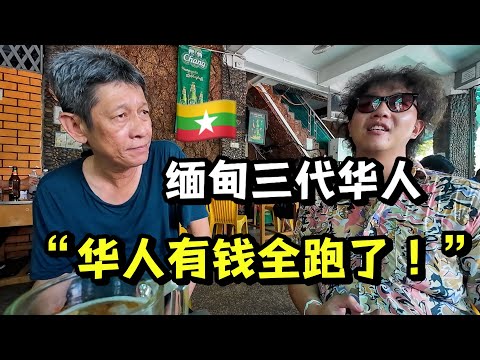 对话缅甸华人：孩子都在美国，这里十年不会好！缅甸究竟有多乱？