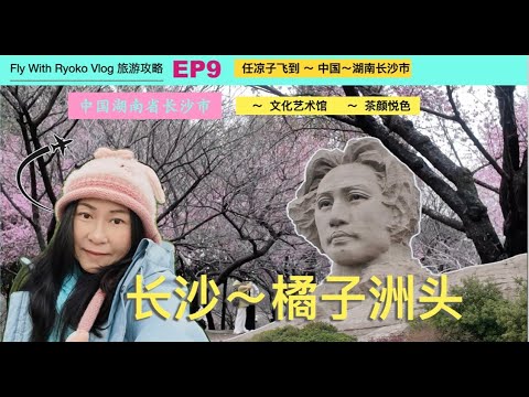中国🇨🇳EP9“长沙橘子洲头” 攻略，Zaha Hadid设计师梅溪湖国际文化艺术中心，逛完后去茶颜悦色品茶，吃冰淇淋，买”零食“啦～