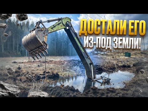 Достали его из-под земли | We Pulled It Out from under the Ground
