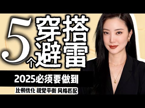 做不到以下5点⚠️2025搭配继续难看｜时尚穿搭｜干货分享｜值得收藏｜停更期间胖了好几斤