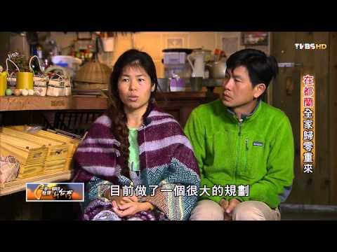 在都蘭全家歸零重來TVBS 一步一腳印 20150308 (3/4)