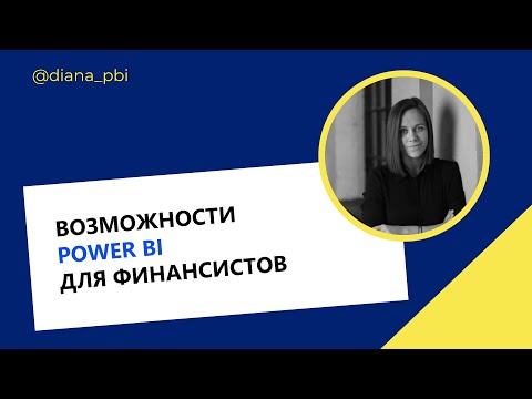 Возможности Power BI для финансистов