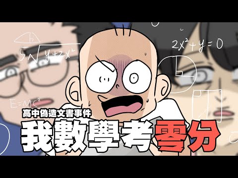 我的數學考了零分…高中偽造文書事件!|阿啾小劇場