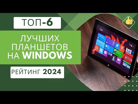 Лучшие планшеты на windows💣 Рейтинг 2024🏆 Какой топовый планшет на windows выбрать?
