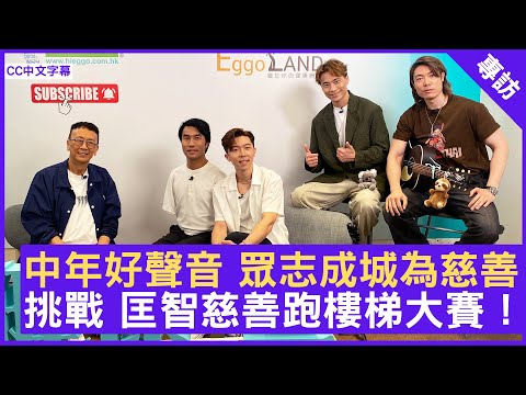 中年好聲音 眾志成城為慈善  挑戰 匡智慈善跑樓梯大賽！ #劉智衛 #黃劍文 #李金凱 #羅逸軒 #中年好聲音 #匡智會 - 鄭丹瑞《健康旦》(CC中文字幕)